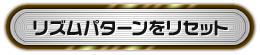 リズムパターンをリセット