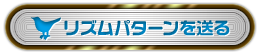 リズムパターンを送る